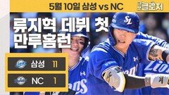 야구도사가 된 류지혁과 삼성의 7연승
