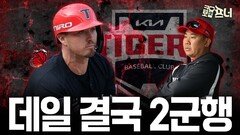 이범호가 믿었던 데일, 어떻게 될까?