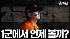 다시 2군행 김서현, 이번에는 오래 걸린다?