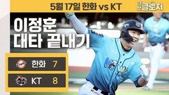 단독선두를 만든 귀중한 끝내기 적시타!