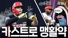 스스로 가치를 증명한 KIA 카스트로