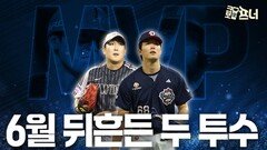 6월을 지배한 손주영과 최민석