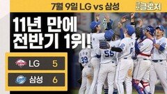 전반기 최고의 팀에 오른 삼성 라이온즈