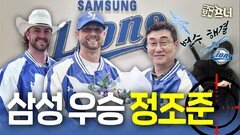 삼성을 선두로 만든 ‘닌자’ 이종열 단장