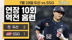 두산은 박준순의 팀!...연장서 결승홈런