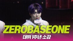 제로베이스원(ZEROBASEONE), 데뷔 1주년 소감