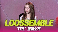 LOOSSEMBLE(루셈블), ‘TTYL’ 앨범소개