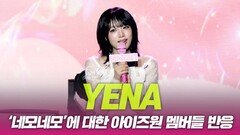 최예나, ‘네모네모’에 대한 아이즈원 멤버들 반응