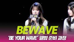 비웨이브, ‘BE your wave’ 앨범 준비 과정