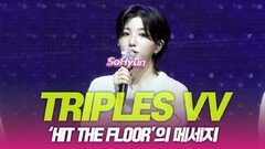 트리플에스VV, ‘hit the floor’가 의미하는 메세지