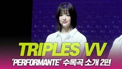 트리플에스VV, ‘Performante’ 수록곡 소개 2편