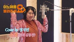 이불…돈꽃 Cover by 정지민(원곡 김동찬)