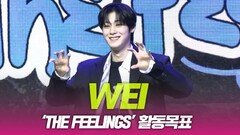 위아이(WEi), ‘THE FEELING’ 활동목표