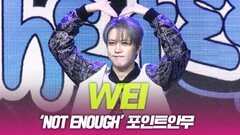 위아이(WEi), ‘NOT ENOUGH’ 포인트 안무