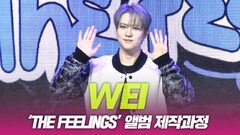 위아이(WEi), ‘THE FEELING’ 앨범제작 과정