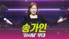 송가인 ‘아사달’ 쇼케이스 무대