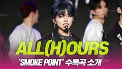 ALL(H)OURS(올아워즈), ‘Smoke Point’ 수록곡 소개