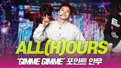 ALL(H)OURS(올아워즈), ‘GIMME GIMME’ 포인트안무