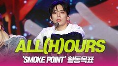 ALL(H)OURS(올아워즈), ‘Smoke Point’ 활동목표