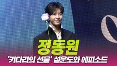 정동원, 설운도와의 에피소드