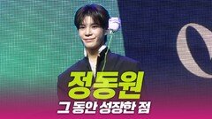 정동원, 그 동안 성장한 점