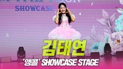 김태연, ‘앵콜’ 쇼케이스 무대