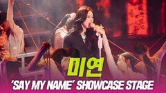 미연 ‘SAY MY NAME’ 쇼케이스 무대