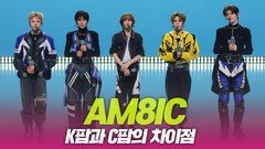 AM8IC, K팝과 C팝의 차이점