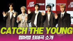 CATCH THE YOUNG(캐치더영), 멤버별 최애곡 소개