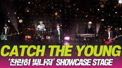 CATCH THE YOUNG(캐치더영), ‘찬란히 빛나줘’ 쇼케이스 무대