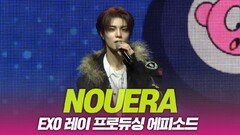 누에라, 엑소 레이 프로듀싱 에피소드