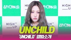 UNCHILD(언차일드), ‘UNCHILD’ 앨범소개
