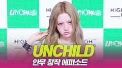 UNCHILD(언차일드), ‘UNCHILD’ 안무창작 에피소드