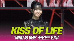 키오프(KISS OF LIFE), 포인트 안무