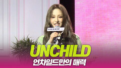 UNCHILD(언차일드), 언차일드만의 매력