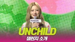 UNCHILD(언차일드), ‘UNCHILD’ 챌린지 소개