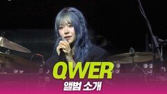 QWER ‘앨범 소개’