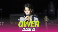 QWER ‘성장한 점’