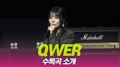 QWER ‘수록곡 소개’
