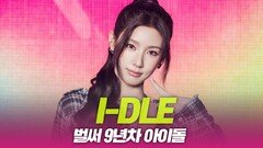 i-dle(아이들), 벌써 9년 차 아이돌