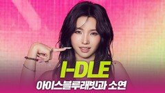 i-dle(아이들), 아이스블루래빗과 소연