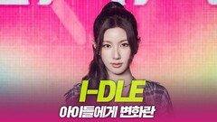i-dle(아이들), 아이들에게 변화란