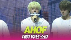 AHOF(아홉), 데뷔 1주년 소감