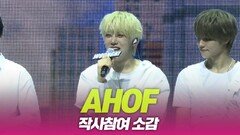 AHOF(아홉), 작사 참여한 멤버들 소감