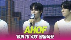 AHOF(아홉), 이번 앨범의 활동 목표