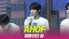 AHOF(아홉), 준비하며 힘들었던 점