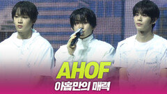 AHOF(아홉), 아홉만의 매력