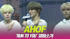 AHOF(아홉), ‘RUN TO YOU’ 앨범소개