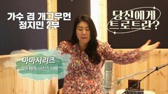 당신에게 트로트란? 가수 겸 개그우먼 정지민 2부