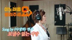 이불…보낼수 없는 사랑 Song by 야생마 현주